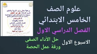 حل ورقة عمل الحصة ( الأداء الصفى) ( الاسبوع الأول) علوم الصف الخامس الابتدائي الترم الاول ٢٠٢٥