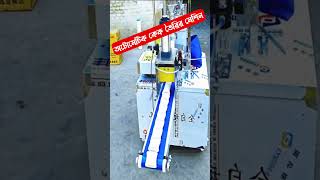 অটোমেটিক কেক তৈরী করার মেশিন ।  Automatic Cake Making Machine #shorts #ytshorts #viral