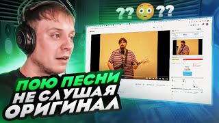 Пою не слушая оригинала #4 | Роман Сталюков - Я не верю больше твоим словам