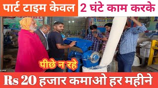 पार्ट टाइम 2 घंटे काम करके कमाई लाखों 🔥 Small business ideas 2024 👍