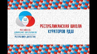 Республиканская школа кураторов РДШ 2021