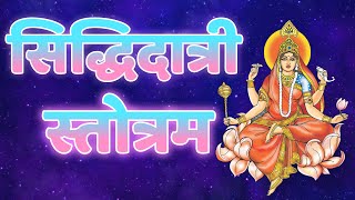 सिद्धिदात्री स्तोत्रम | माँ सिद्धिदात्री मंत्र | Siddhidatri Stotram, 9th Day Navratri Mantram