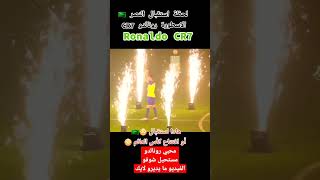 استقبال_رونالدو_في_النصر_السعودي #رونالدو #النصر #السعودية |#short