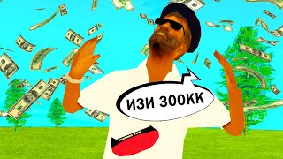 +300КК ЗА 15 МИНУТ в GTA SAMP! Как? ОТВЕТ ЕСТЬ!