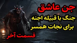 داستان ترسناک جن عاشق قسمت آخر جنگ با قبیله اجنه