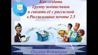 Как создать Группу подписчиков и привязать к авторассылке