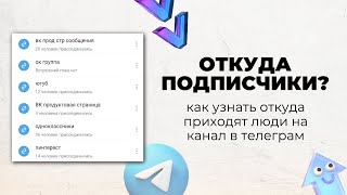 ОТКУДА ПОДПИСЧИКИ В ТЕЛЕГРАМ/Как узнать откуда приходят подписчики на телеграм канал