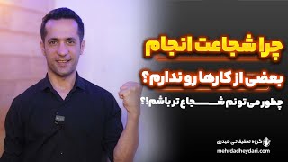 چرا شجاعت انجام بعضی از کارها را ندارم؟ چطور می توانم شجاع تر باشم؟