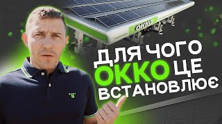 Сонячна станція для АЗС ⚡️ Скільки ОККО може економити на електриці? Як компанії інвестують в сонце