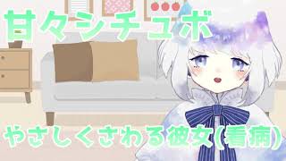 【甘々シチュボ】やさしくさわる彼女(看病)【新人Vtuber】