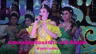 นํ้าตาหล่นบนเขื่อนลำปาว นางเอกบาส ปัทมนันท์