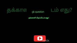 Gk question தமிழ் shorts