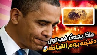 اهوال يوم القيامة (النفخه الاولى) الجزء الاول ! (اول دقيقه من يوم القيامة) 🤯