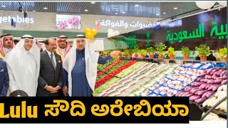 Lulu in Saudi Arabia #kannada #karnataka # Lulu