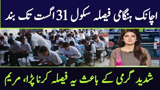 School Close News Today | Punjab School Close | Summer Vacations 2024 Extended In Punjab 2024 Today