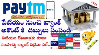 How to transfer money paytm to other bank account in telugu|transfer money  to another bank account