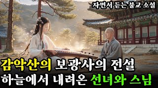 감악산의 보광사 이야기ㅣ하늘에서 내려온 선녀와 스님의 불연ㅣ자면서 듣는 불교 소설