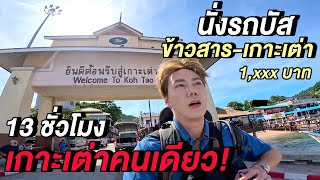 (ENG) เกาะเต่าคนเดียว 🇹🇭 13 ชั่วโมง นั่งบัสข้ามคืน ข้าวสาร-เกาะเต่า! | Taking Night Bus Koh Tao