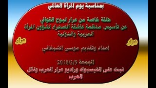 بمناسبة يوم المرأة العالمي حلقة عن تأسيس منظمة عاشقة الصحراء لشؤون المرأة العربية والدولية