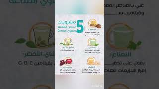 5 مشروبات تحسن الهضم و تقوى المناعة #ريلز #reels #viral #shorts #share #short #trending #subscribe