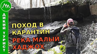 Поход в КАРАНТИН. Прячемся от вируса в лесу! Река Малый Хаджох