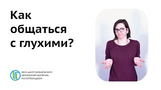 Как общаться с глухими?