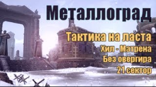 Металлоград - Убить ласта в 21?