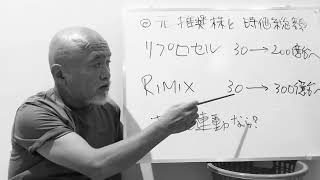 もう要らない！！リプロセルとリミックス。時価総額と元推奨株リプロセルとリミックスについて。株価連動で時価総額が上がるのはいいが、増資連発で価値が１０分１近く下がった株。