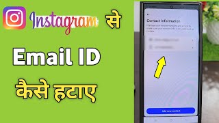 instagram se Email kaise hataye | how to remove email id from instagram account | delete insta email