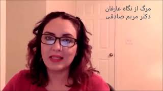 Maryam Sadeghi  مرگ از نگاه عارفان، دکتر مریم صادقی