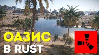 Оазис в Rust: Райское место с рисками