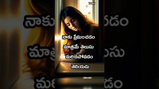 😍Telugu love emotional status #shorts #love #telugu #emotional