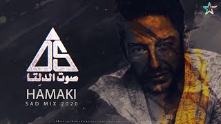 رحلة محمد حماقى | الأغانى الحزينة - Hamaki Sad Mix 2020