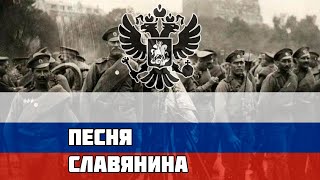 Русская песня времён Первой Мировой - Песня Славянина