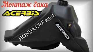 Монтаж  бака Acerbis на HONDA CRF250L / Installation of Acerbis tank