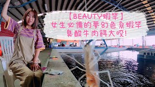 【BEAUTY蝦竿】女生必備的夢幻色系蝦竿 意外發現臭酸牛肉餌大咬!