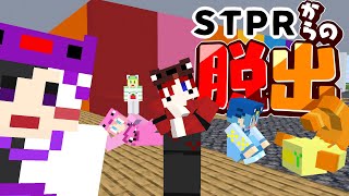 【マイクラ】STPRからの脱出!!【AMPTAKxCOLORS】【アンプタック】