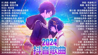 抖音神曲2024 」100%無廣告【2024抖音热歌】💥 douyin 抖音歌曲2024🎵 抖音2024最火🌼月熱門歌曲最火🔥2024流行歌曲【抖音破億神曲】大陸流行歌曲2024#douyin