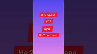 Ігри УПЛ Ліга Україна на 23 листопада #футбол #упл #україна