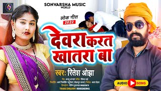 देवरा करत खतरा बा || #Ritesh Ojha || Devara Karat Khatara Ba || #Viral Bhojpuri Song 2022