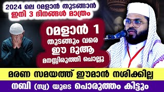 റമളാൻ തുടങ്ങാൻ ഇനി 3 ദിനങ്ങൾ... ഈ ദുആ മനസ്സിരുത്തി ചൊല്ലൂ... മരണ സമയത്ത് ഈമാൻ നശിക്കില്ല Ramalan 1