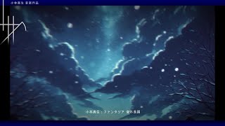 【ピアノ】小林真生：ファンタジア 変ホ長調【新作：MWY 324】