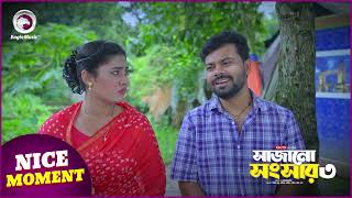 Sajano Shongshar 3 | সাজানো সংসার ৩ | Nice Moment | Eagle Team | Eagle Music Watch