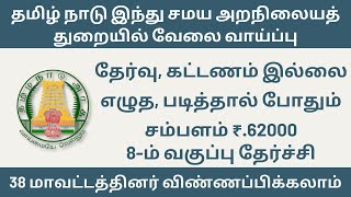 தமிழ் நாடு இந்து சமய அற நிலையத் துறை அலுவலகத்தில் வேலை வாய்ப்பு | tn govt jobs 2023 in tamil