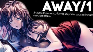 ЖЕНСКАЯ МАСТУРБАЦИЯ  - Away Прохождение Новеллы Часть 1 (Василий Хайт)