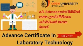 Advance Certificate in Laboratory Technology | A/L Science Fail අයටත් රාජ්‍ය උපාධියක්