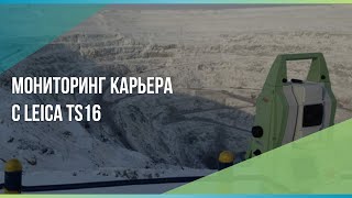 Мониторинг бортов карьера роботизированным тахеометром Leica TS16