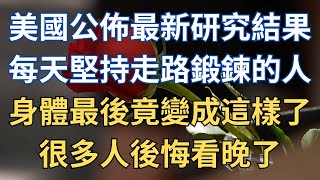 #養老 #幸福#人生 #晚年幸福 #讀書 #佛 #養生 | 每天堅持走路鍛煉，會給你的身體帶來什麼？美國發布最新研究結果：65歲後還在堅持走路鍛鍊的人，身體竟會發生這些變化，讓人大吃一驚！