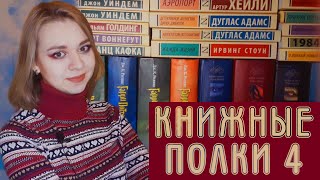 КНИЖНЫЕ ПОЛКИ 2020 ЧАСТЬ 4 // много классики