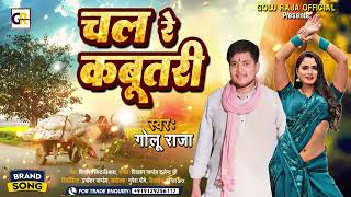 चल रे कबूतरी l #Golu Raja का जबर्जस्त हिट गीत l #Chal Re Kabutari l New Bhojpuri Song 2023